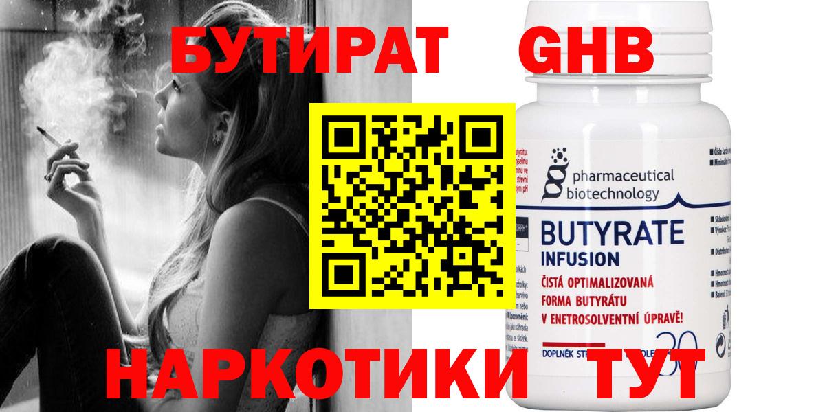 БУТИРАТ Butirat Усть-Илимск